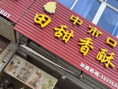 门面-田甜香酥鸡(中市口店)