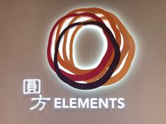 -香港ELEMENTS圆方