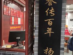 门面-荣阳楼(山塘街店)