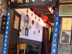 门面-小厨子私房菜·云南美食店