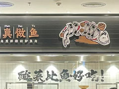 -太二酸菜鱼(赛格国际店)
