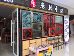 门面-天府国麻辣香锅(李沧万达店)