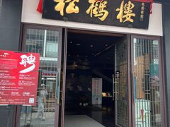 -松鹤楼(观前街店)