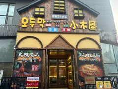 -小木屋朝鲜族特色菜