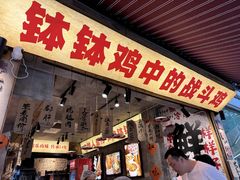 -嘉州鲜知味钵钵鸡(奎星楼店)