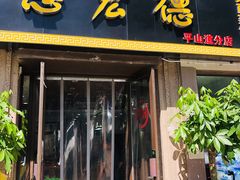 门面-恩宏德餐馆(平山道店)