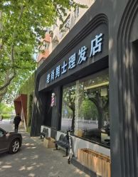 -老肖男士理发店