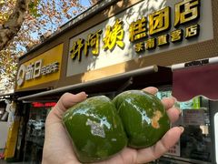 -许阿姨糕团店(南京总店)