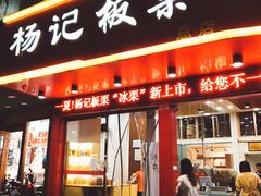 门面-杨记板栗(天虹总店)