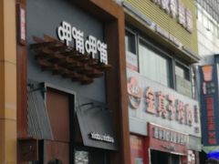 -呷哺呷哺 黄金牧场 (回龙观港龙店)