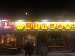 门面-钢管厂五区小郡肝串串香(南山店)