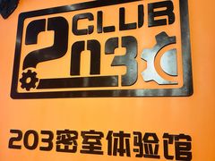 -203密室逃脱体验馆·聚会·亲子·团建(中关村店)