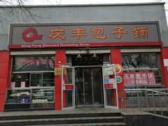 门面-庆丰包子铺(西单店)