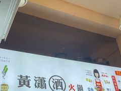 -黄潇洒老火锅(九眼桥宏济巷店)