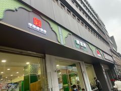 门面-韩复兴(湖北路店)