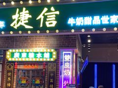 门面-捷信牛奶甜品世家(合生汇店)