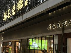 -鸡毛兑糖·尚宴(鄞州水街店)
