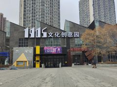 -1905文化创意园