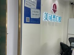 -美可普口腔医院(东街分店)