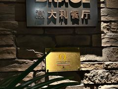 -Mammamia意大利餐厅(阳春巷店)