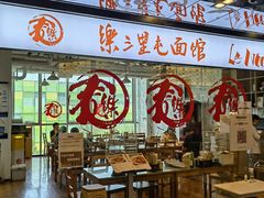 大堂-文三里屯面馆(三里屯店)