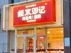 门面-须水邓记叫化鸡(中原路店)