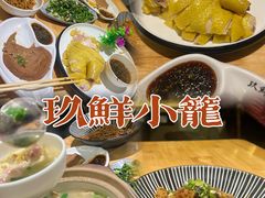 -玖鲜小笼(中山广场店)
