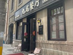 -九龙餐厅(大沽路店)