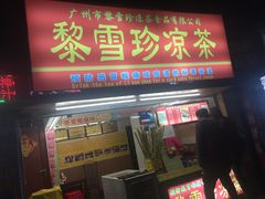 门面-黎雪珍凉茶(八旗二马路店)