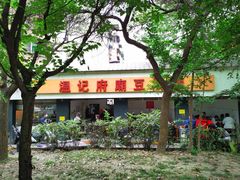 门面-温记府廟豆汤饭·始于1955年(海椒店)