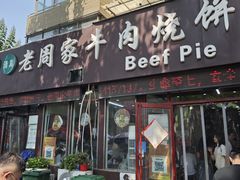 -穆得·老周家牛肉烧饼(普利街店)