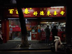 -百家春好德来姜母鸭