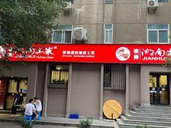 门面-建辉湖南土菜馆(南大街店)