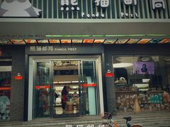 -熊猫邮局(少城店)