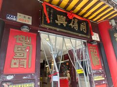 -同得兴 Since·1995 传统苏式面馆(十全街店)