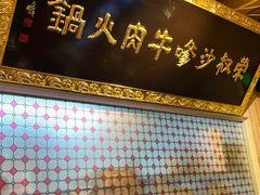 -荣叔港式沙嗲牛肉火锅(正佳潮流店)