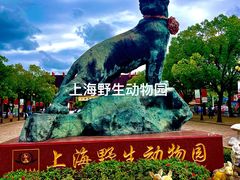 -上海野生动物园