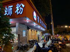 门面-西环肥仔螺蛳粉(总店)