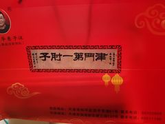 -巷子深菜馆·津门肘子(滨海店)