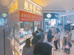 等位区-鲍师傅糕点(国金街店)