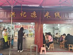 -洪记凉米线(新兴路店)