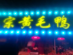 -黄毛鸭脖(汉阳总店)