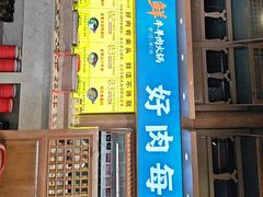 -乔先生涮肉·鲜活牛羊肉火锅(塘沽店)