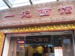 -一记面馆(易发店)