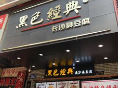 门面-黑色经典臭豆腐·湖南特产(步行街店)