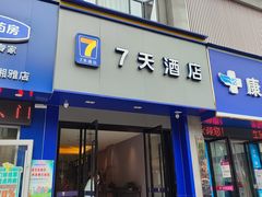 -7天酒店(新7天·长沙五一广场湘雅医院文昌阁地铁站店)