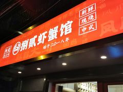 门面-捌贰虾蟹·江湖菜馆(江汉路店)