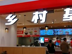 门面-乡村基(世纪店)