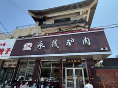-永茂驴肉(莲池南大街总店)