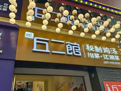 -丘二馆.川菜.江湖菜(八一路好吃街店)